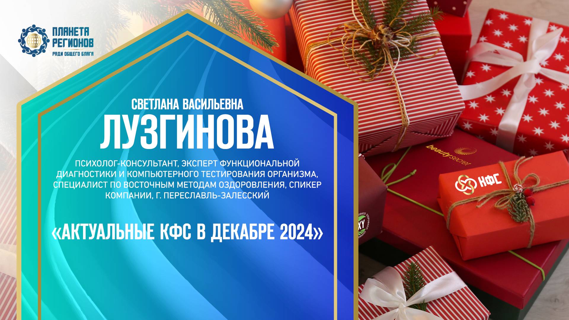 Лузгинова С.В. «АКТУАЛЬНЫЕ КФС В ДЕКАБРЕ 2024» 14.12.24