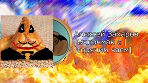 Алексей Захаров - Эчпочмак с горячим чаем