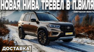 "УСЛУГА НА УРА!" Нива Тревел 'black' кориандр с ДОСТАВКОЙ в п. Виля (Новогородская обл.) Отзыв покуп