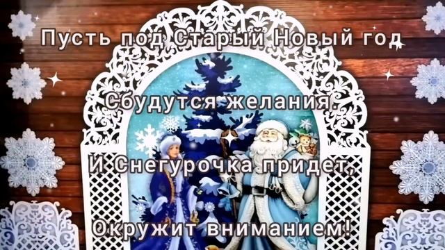 СО СТАРЫМ НОВЫМ ГОДОМ! НА ПОЗИТИВЕ! ПОЗДРАВЛЯЮ ВАС!