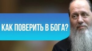 Как поверить в Бога?