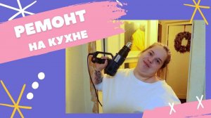 Ремонтный влог: красим кухню