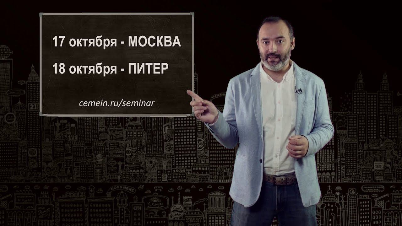 Семинар 17 октября  в Москва и 18 октября в Питере