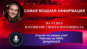 САМАЯ МОЩНАЯ АФФИРМАЦИЯ НА УСПЕХ И РАЗВИТИЕ СВОЕГО ПОТЕНЦИАЛА! Привлечение денег, удачи и счастья
