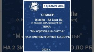 07.12 Скат Ли на Зимнем форуме 2024