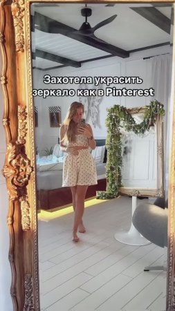 Зеркало как в Pinterest ✨