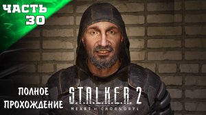 S.T.A.L.K.E.R 2: HEART OF CHORNOBYL Прохождение ➤ СТРЕЛОК #30 ч 2➤ Сталкер 2 Сердце Чернобыля