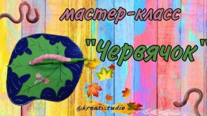 мастер-класс "Червячок"