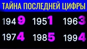 ТАЙНА ПОСЛЕДНЕЙ ЦИФРЫ ГОДА РОЖДЕНИЯ.Что означает последняя цифра вашего года рождения.