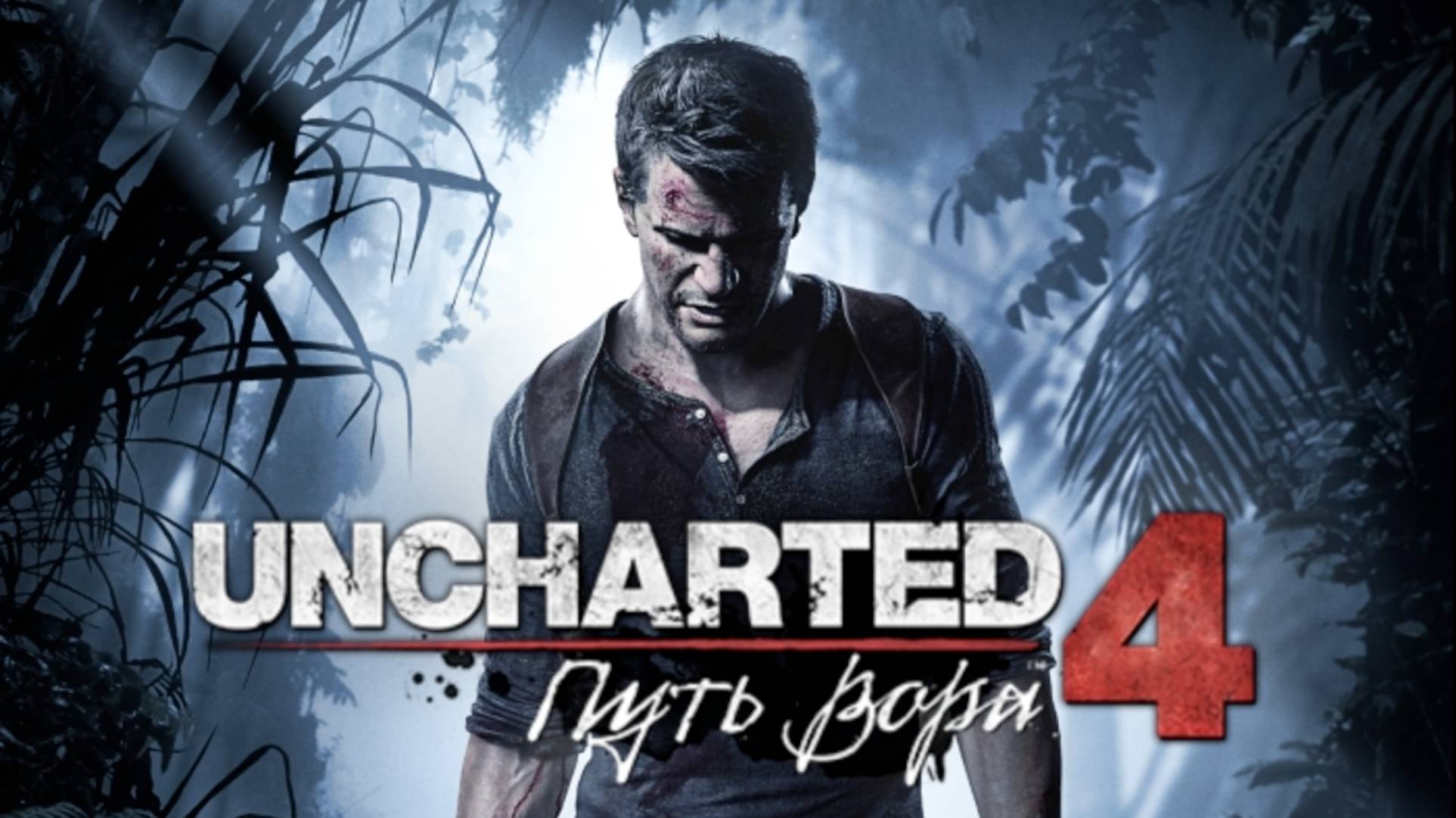 Uncharted 4. Путь вора. Прохождение игры. ч. 5