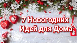 7 НОВОГОДНИХ ИДЕЙ ДЛЯ Дома Своими руками. НОВОГОДНЯЯ КОМПОЗИЦИЯ. Новогодний декор.