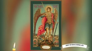 Молитва Архангелу Михаилу Защитит от врагов.