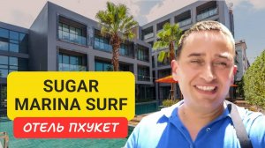 Sugar Marina Surf отель на Пхукете | Kata Beach | 2024