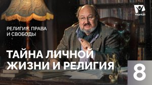 Тайна личной жизни и религии  | Религия,права и свободы