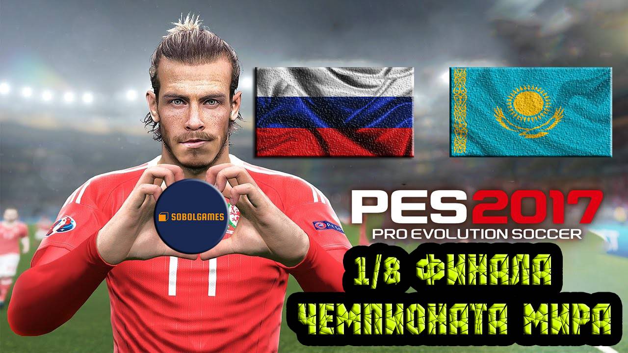 PES 2017 (1/8 Финала Чемпионата Мира по футболу Россия - Казахстан)