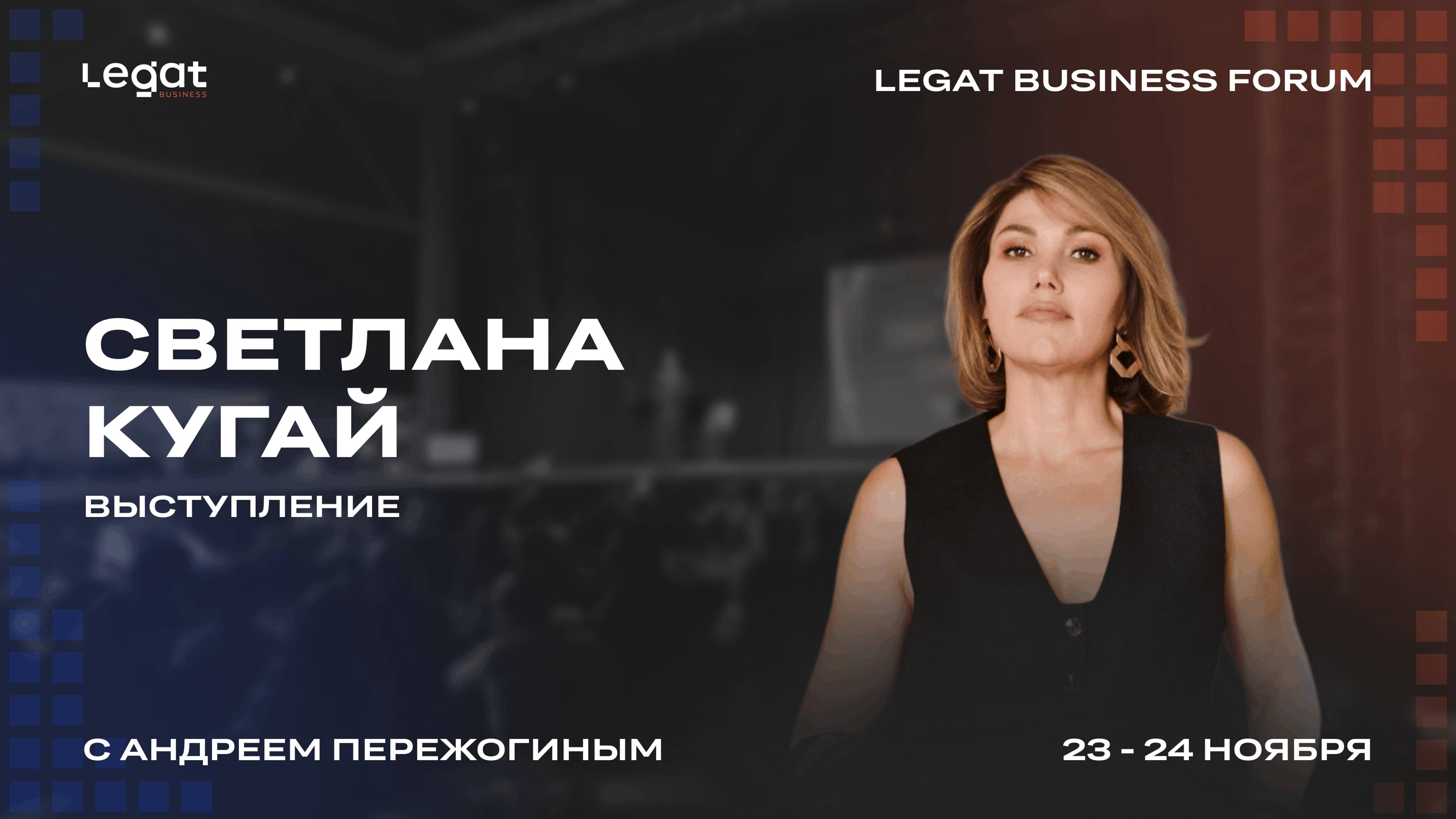 Светлана Кугай 2 выступление на Legat Business Forum | Андрей Пережогин | Andrei Perezhogin