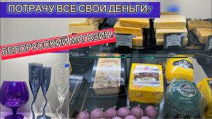 САМЫЙ БОЛЬШОЙ МАГАЗИН БЕЛОРУССКИХ ТОВАРОВ В МИНСКЕ! THE LARGEST STORE OF BELARUSIAN GOODS!