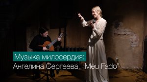 Ангелина Сергеева - Meu Fado | На Софийского домика вечере