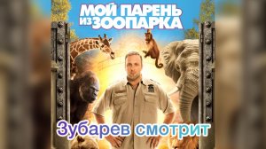 ЗУБАРЕВ СМОТРИТ «МОЙ ПАРЕНЬ ИЗ ЗООПАРКА»