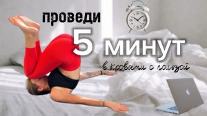 Всего 5 минут для здоровой и красивой спины