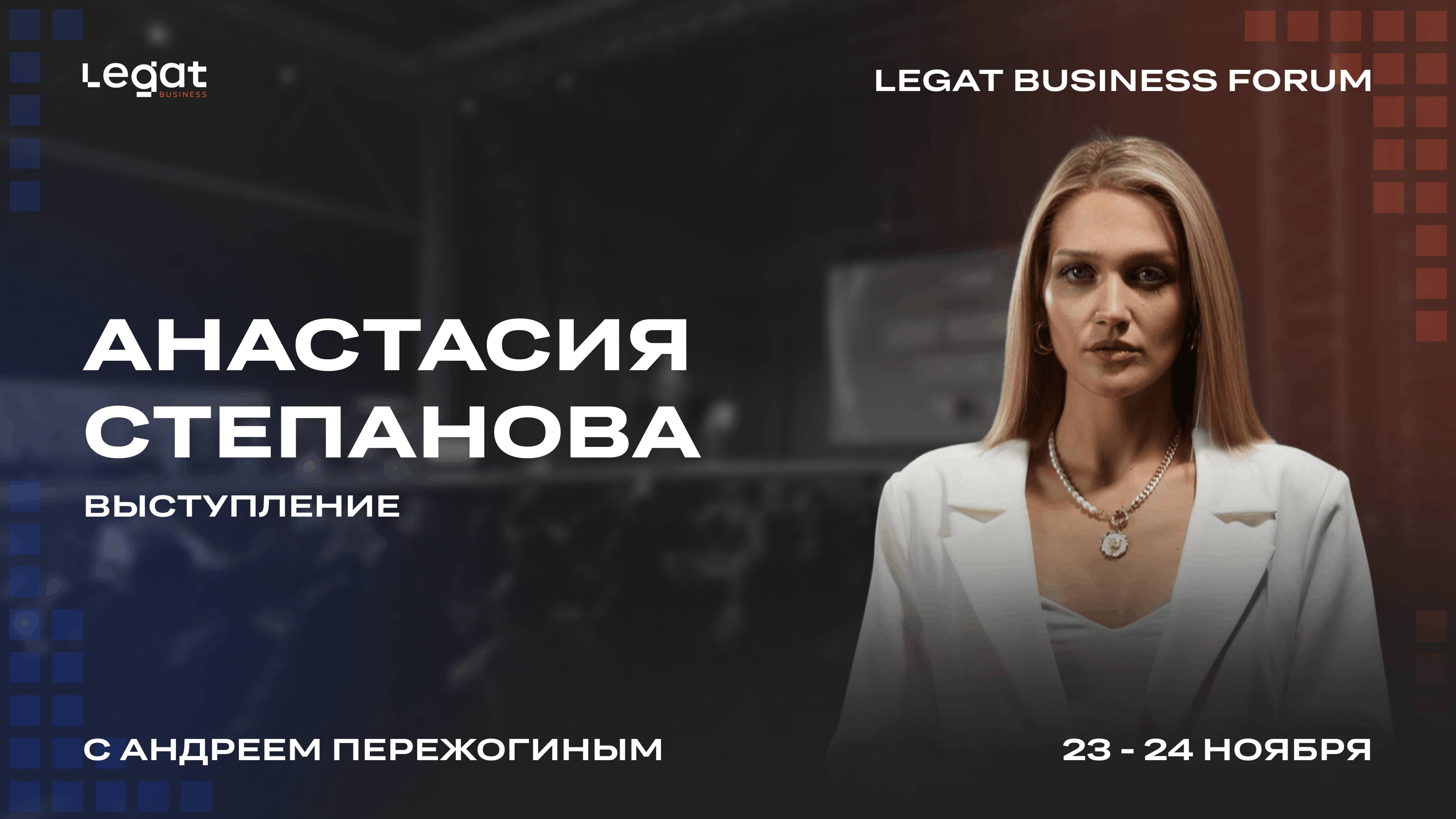 Анастасия Степанова выступление на Legat Business Forum | Андрей Пережогин | Andrei Perezhogin