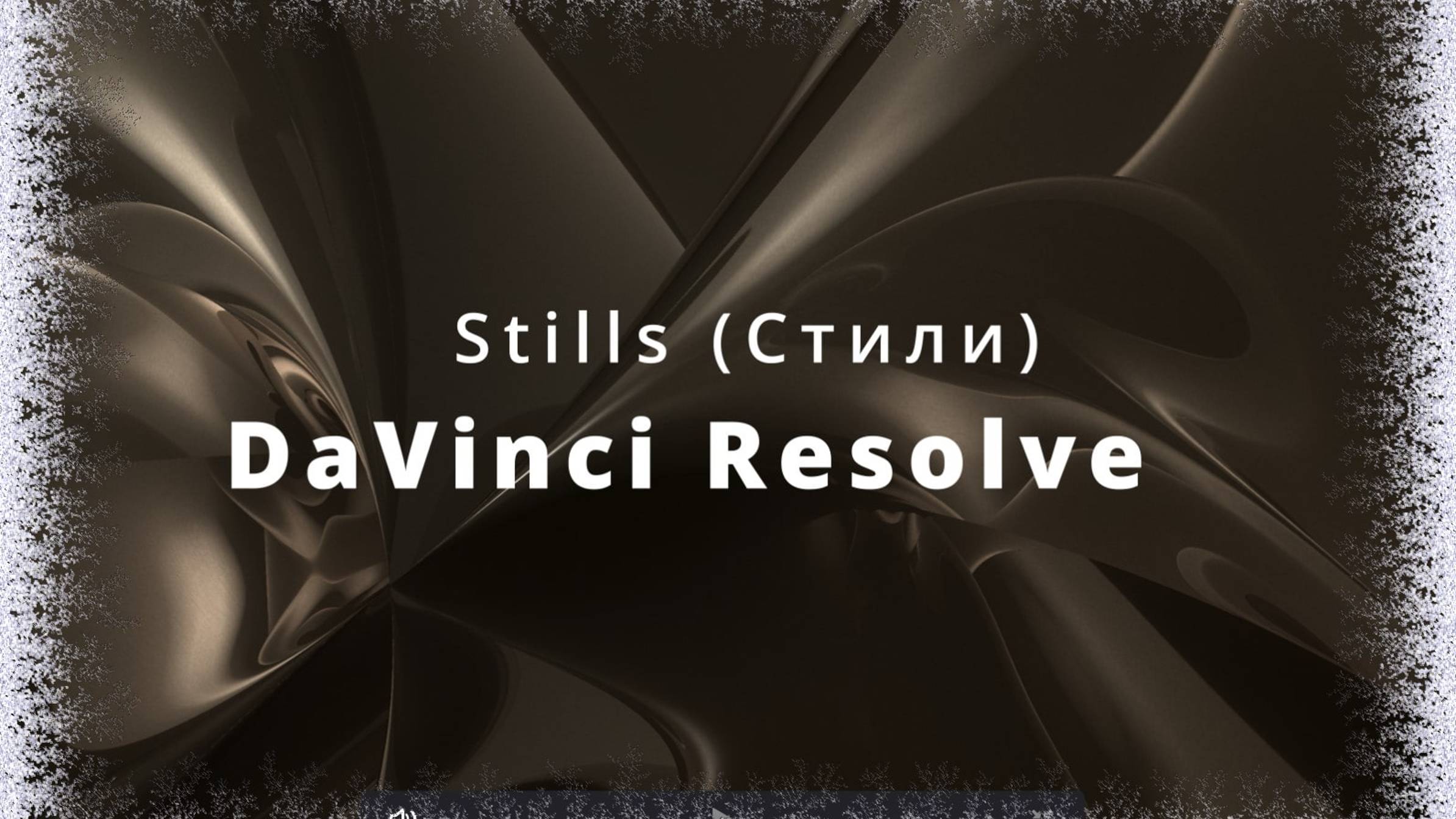 022. DaVinci Resolve. Закладка Color. Stills. Стили при покраске видеоклипов