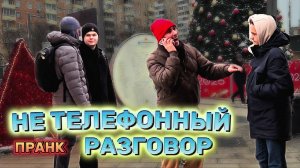 Смешной пранк / Случайный телефонный диалог / Люди думают что с ними идет разговор / Пранк