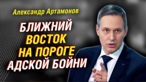 Иран кинул Асада. Коварный план Израиля. Что творится в Сирии на самом деле | Александр Артамонов