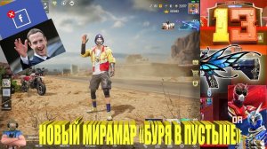 PUBG MOBILE 13 СЕЗОН НОВЫЙ МИРАМАР БУРЯ В ПУСТЫНЕ FACEBOOK УДАЛЕН