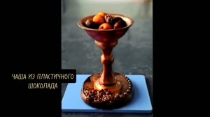 ЧАША ДЛЯ ТОРТА ИЗ ПЛАСТИЧНОГО ШОКОЛАДА