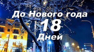 До Нового года 18 дней