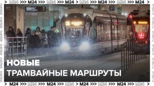 Новые трамвайные маршруты появятся в столице - Москва 24