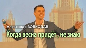 "Когда весна придёт, не знаю" Александр Волкодав - Москва Раменки 14.12.24 #концерт #голос #ретро