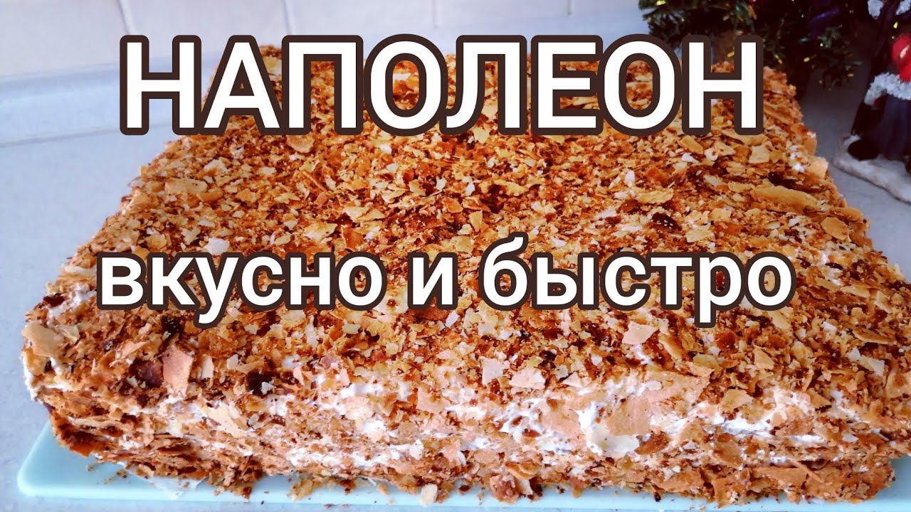 Самый быстрый ТОРТ "НАПОЛЕОН"! Napoleon Cake!