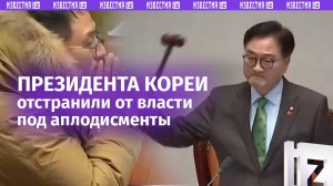 Президента отстранили от власти под аплодисменты в Южной Корее. Юн Сок Ёлю объявили импичмент