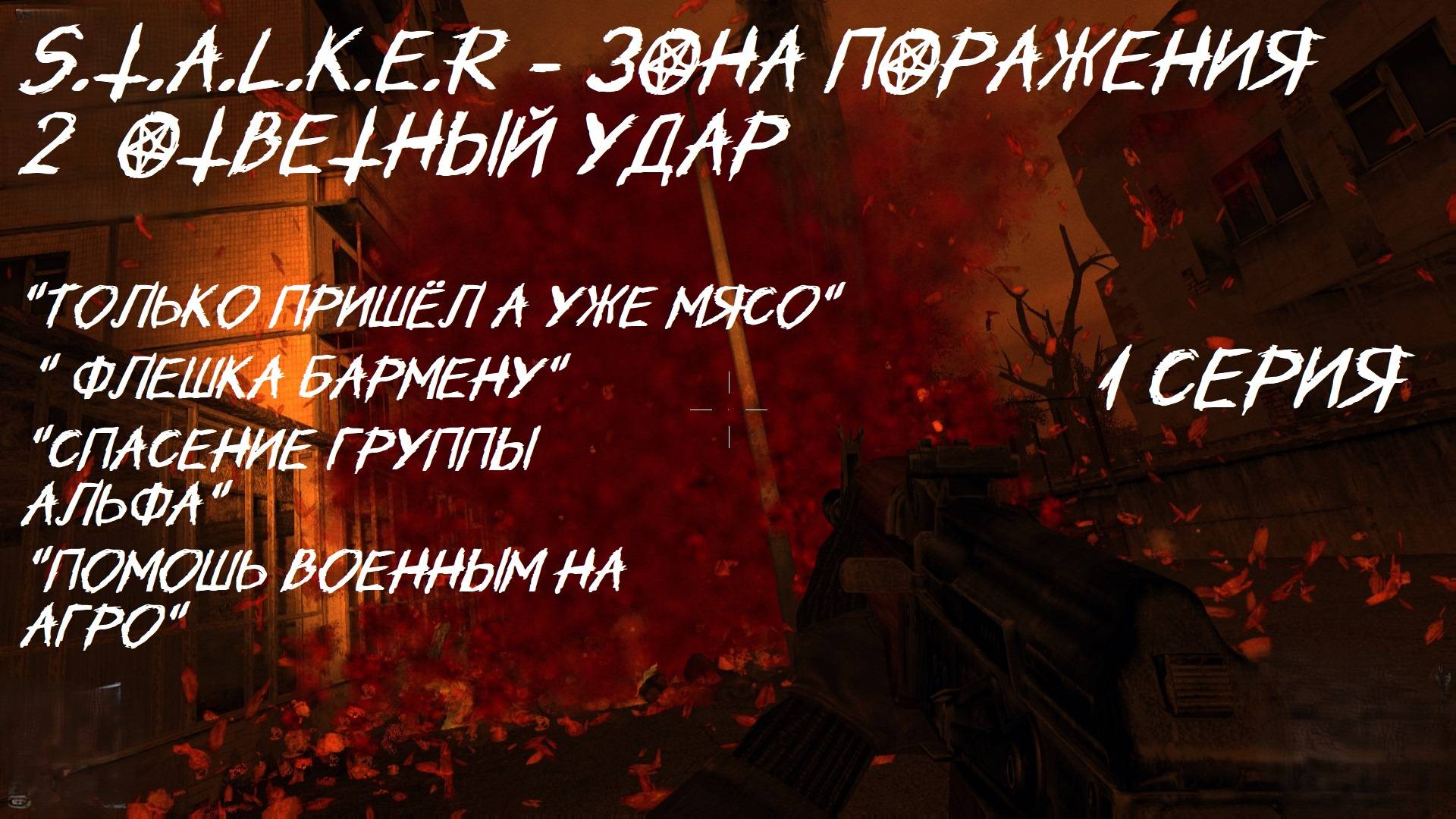 S.T.A.L.K.E.R - Зона Поражения 2 Ответный удар 1 серия "Будь сумасшедшим"