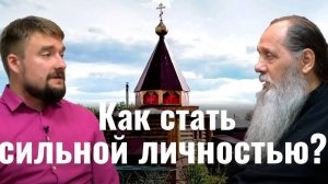 Как стать сильной личностью?