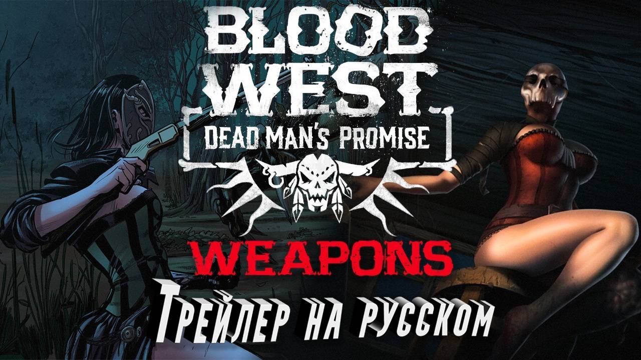 Blood West: Dead Man's Promise - Weapons Showcase. Показ оружия. Трейлер на русском языке.
