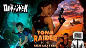 Tomb Raider 1 Remastered в замен Индианы