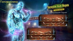 New York Mysteries 2: High Voltage (Загадки Нью Йорка 2: Высокое напряжение) - Головоломка