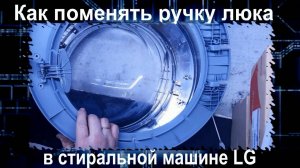 SM007 Как поменять ручку люка ( дверцы ) в стиральной машине LG