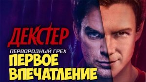 Декстер: Первородный грех. Первое впечатление от сериала. #декстер #пятница13