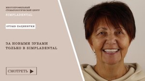За новыми зубами только в Simpladental!