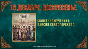 Священномученика Паисия Святогорского. 15 декабря 2024 г. Православный мультимедийный календарь