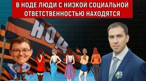 В НОДЕ Люди с НИЗКОЙ СОЦИАЛЬНОЙ ОТВЕТСТВЕННОСТЬЮ!!! Руслан Михайлов