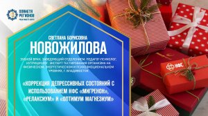 Новожилова С.Б. «КОРРЕКЦИЯ ДЕПРЕССИВНЫХ СОСТОЯНИЙ С ИСПОЛЬЗОВАНИЕМ КФС» 14.12.24