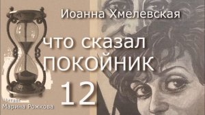 ЧТО СКАЗАЛ ПОКОЙНИК Часть 12