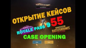 PUBG MOBILE ОТКРЫТИЕ КЕЙСОВ CASE OPENING ПОКУПКА ROYALE PASS 9