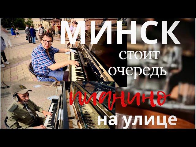 Минск,покоряет красотой!Street musicians in Minsk!Belarusians love music!