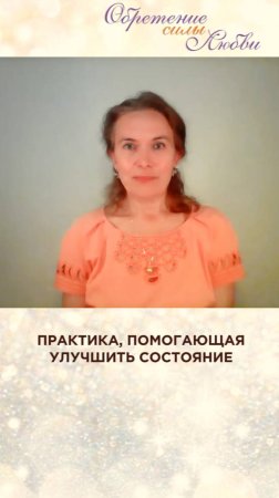 Практика, помогающая улучшить состояние